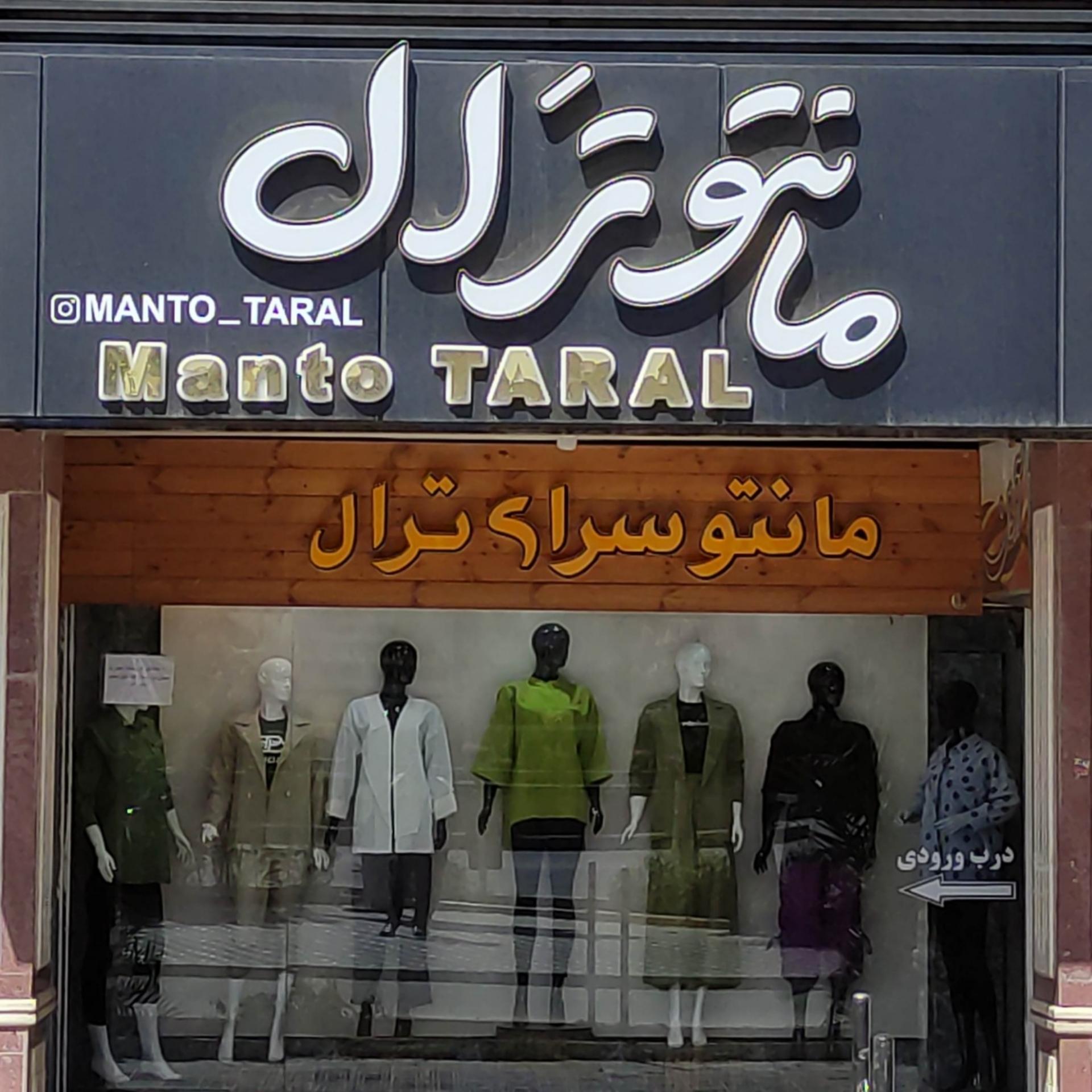 عکس مانتو سرای ترال