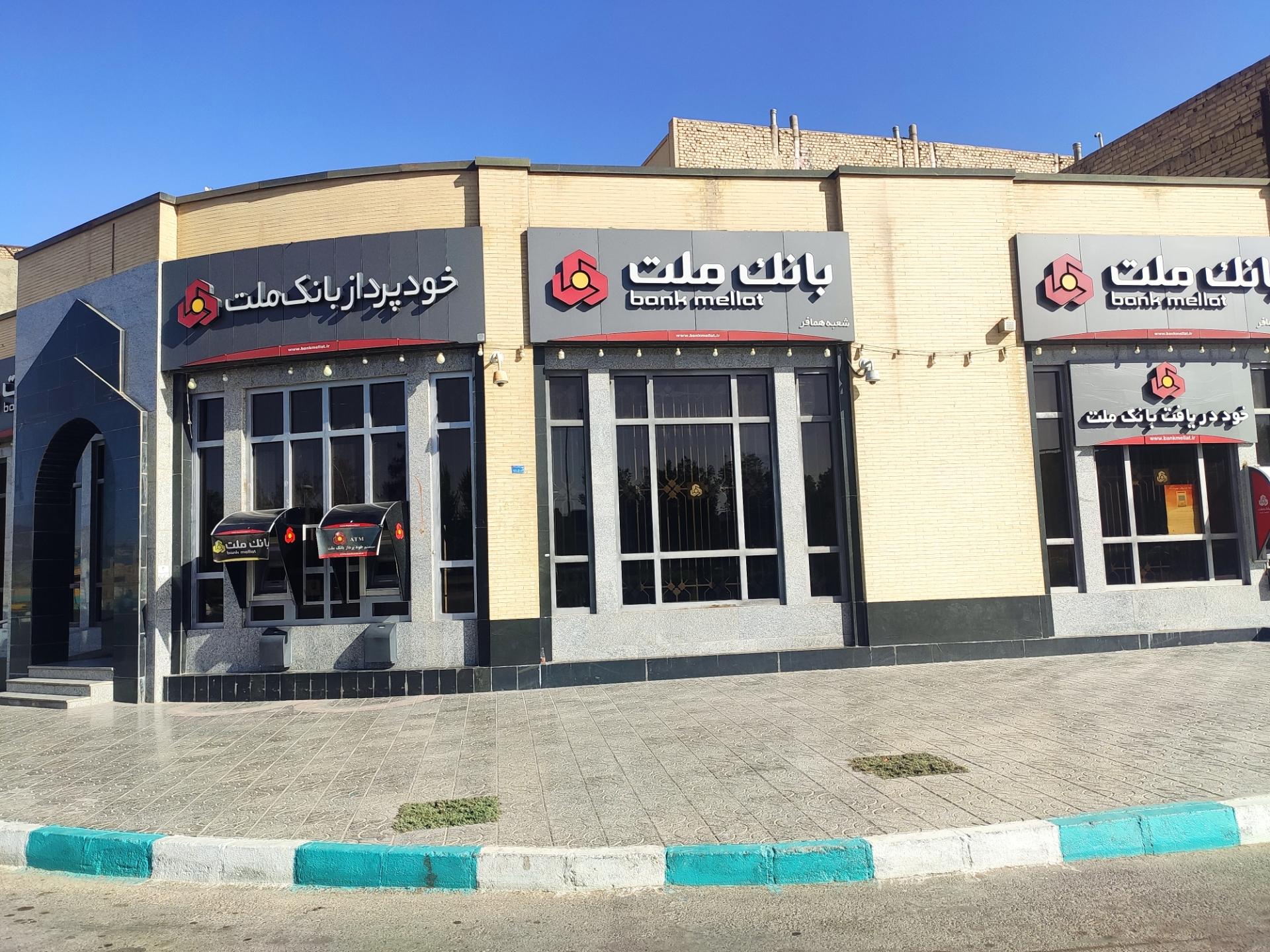 عکس بانک ملت شعبه همافر شعبه عیش آباد
