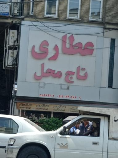 عکس فروشگاه گیاهی تاج محل