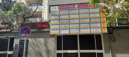 عکس ساختمان پزشکان ایران ما