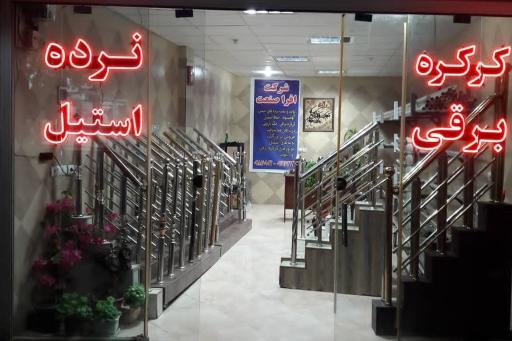 عکس شرکت افراصنعت