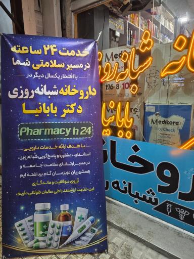 داروخانه دکتر بابانیا