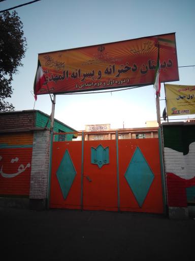 دبستان دخترانه و پسرانه المهدی