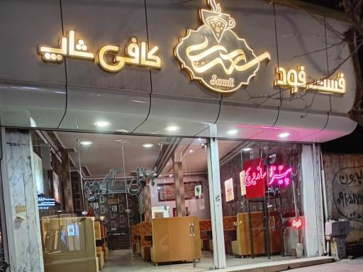 عکس فست‌فود سعدی