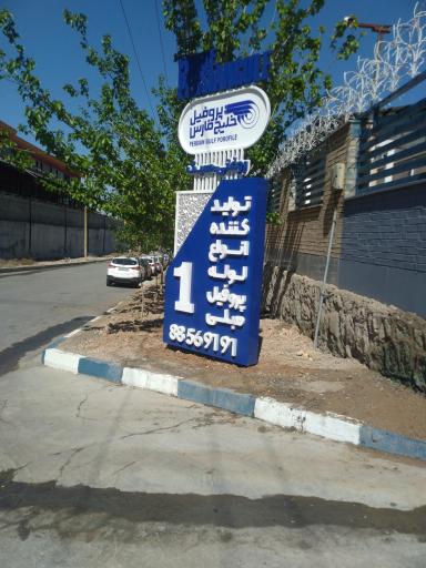 عکس کارخانه پروفیل خلیج فارس