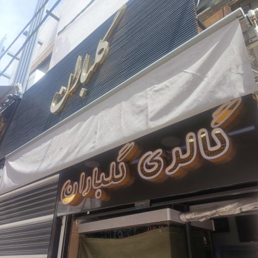 عکس جواهری گلباران