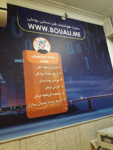 عکس سلامتکده بوعلی دارو