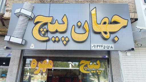 عکس فروشگاه جهان پیچ