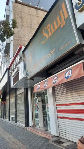 عکس سوپر مارکت ذوالقدر