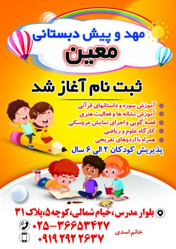 عکس مهد و پیش‌دبستانی معین