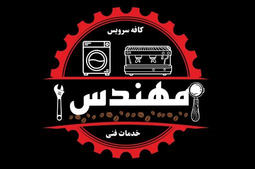 عکس کافه سرویس مهندس