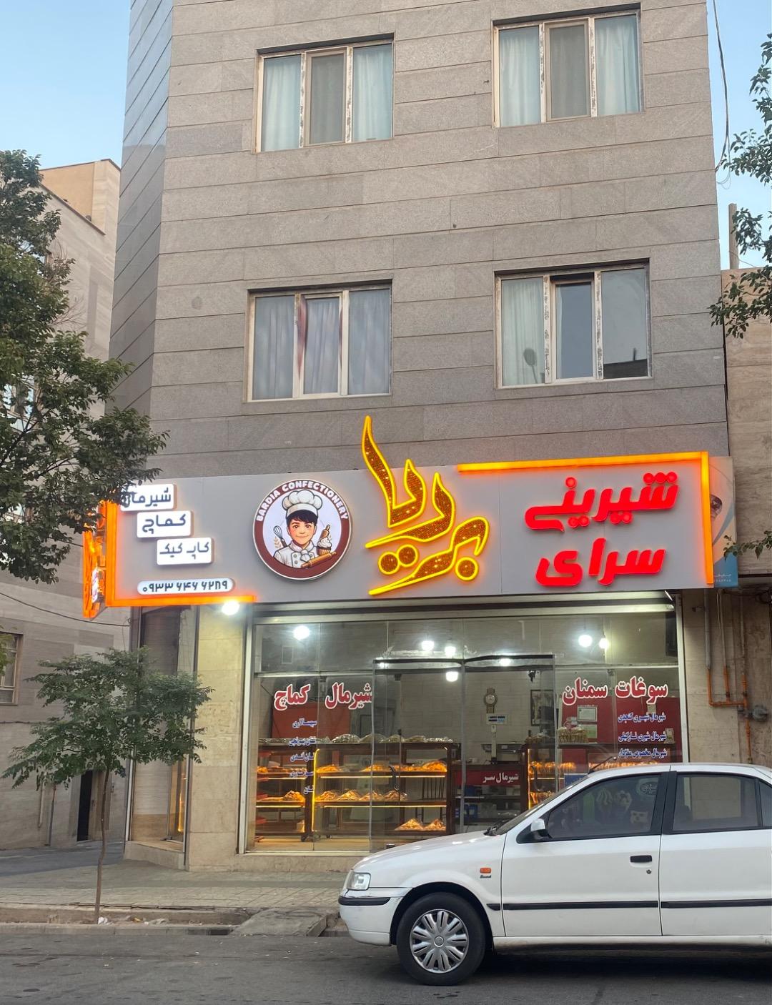 عکس شیرینی سرای بردیا