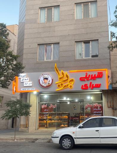 عکس شیرینی سرای بردیا