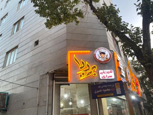 عکس شیرینی سرای بردیا