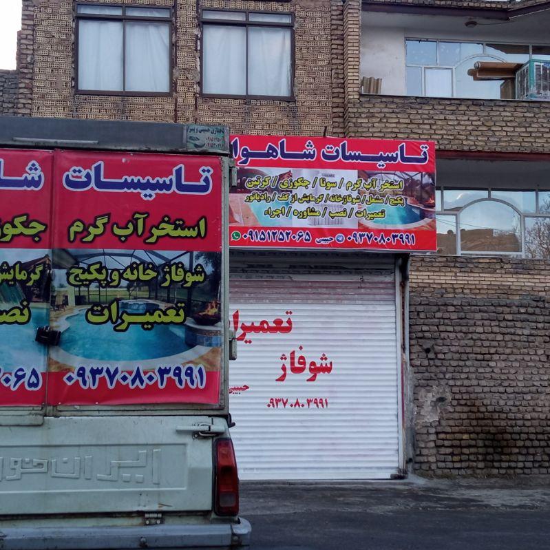 عکس تاسیسات شاهوار 