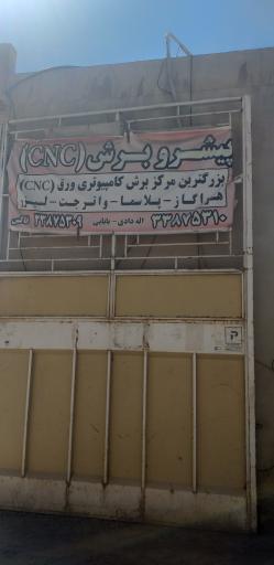 عکس پیشرو برش