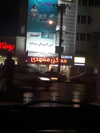 عکس مسکن مشهدی