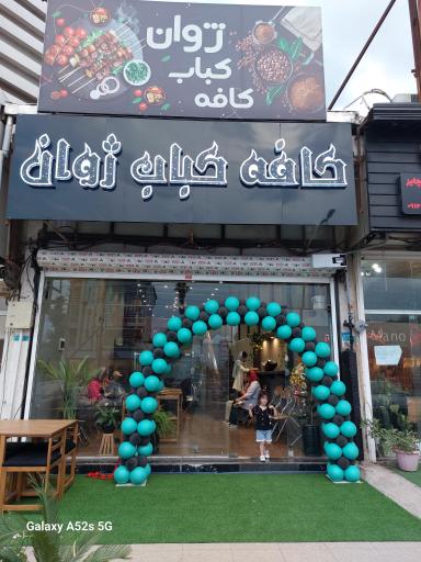 عکس کافه کباب ژوان