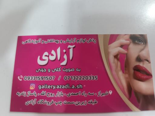 عکس فروشگاه لوازم آرایشی و بهداشتی آزادی