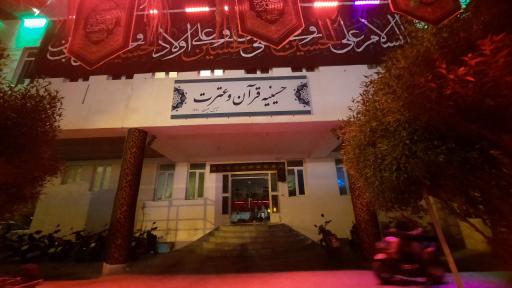 حسینیه قرآن و عترت