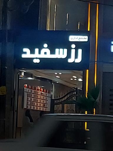 عکس مجتمع اداری رز سفید