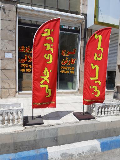 عکس باربری جلالی