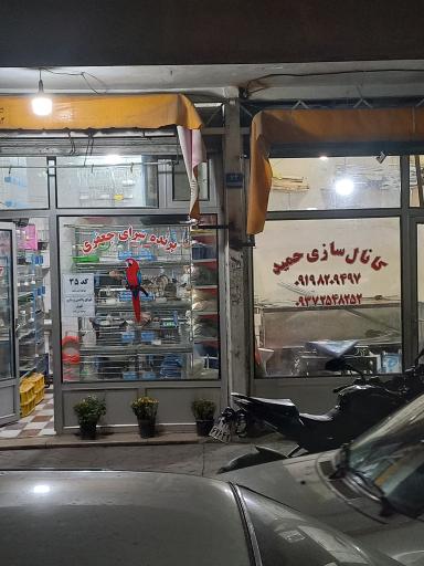 عکس کانال سازی حمید