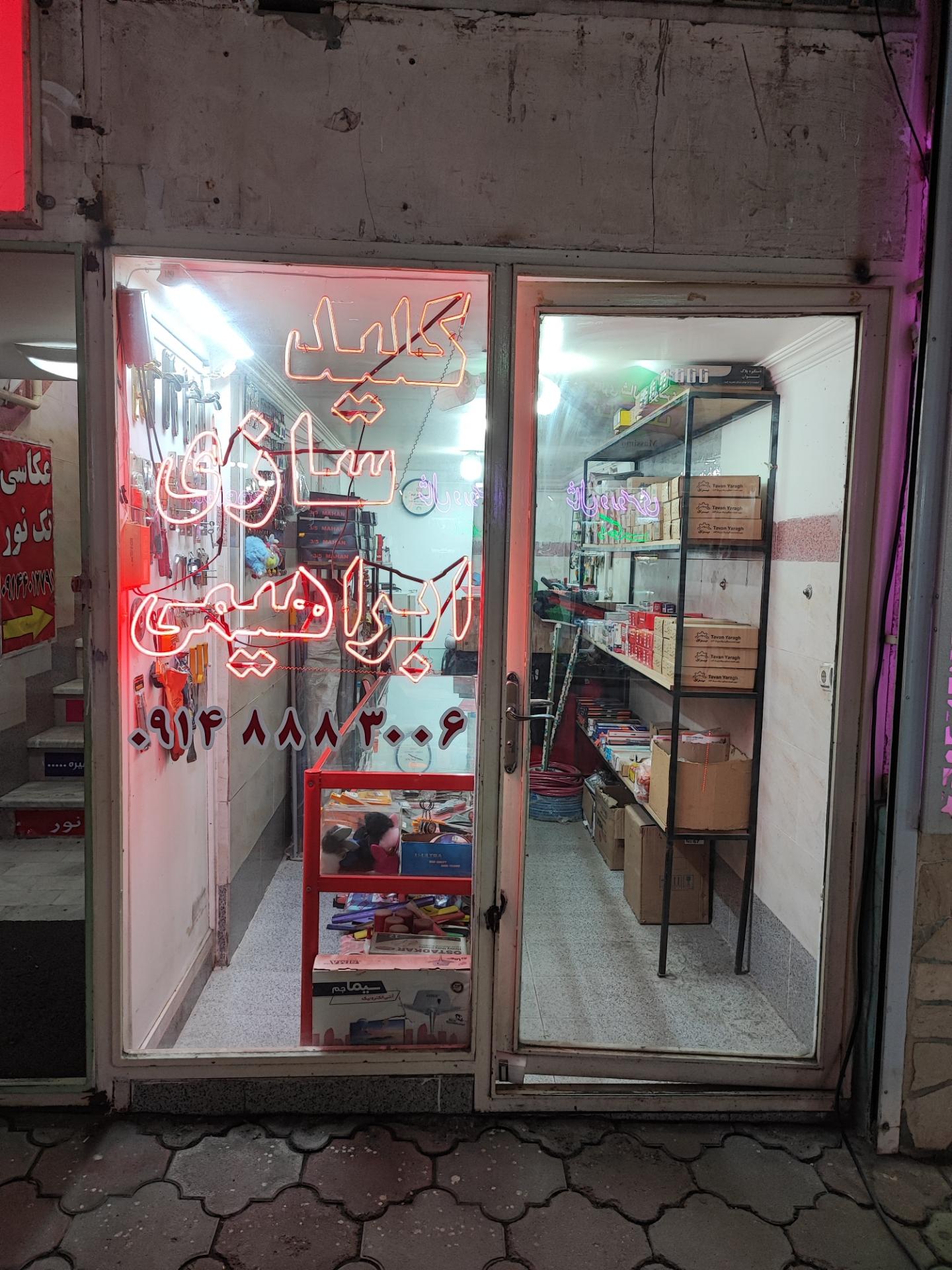 عکس کلید سازی ابراهیمی