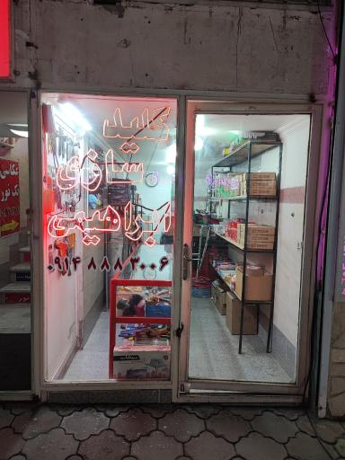 کلید سازی ابراهیمی