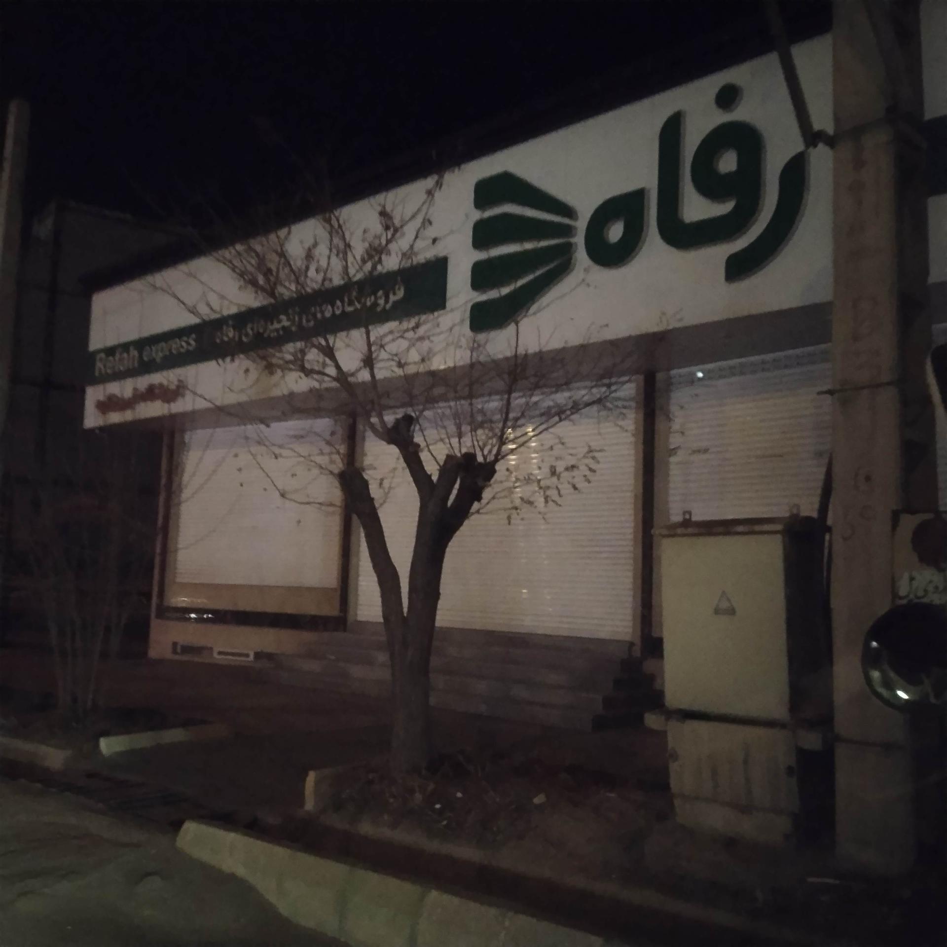 عکس فروشگاه رفاه