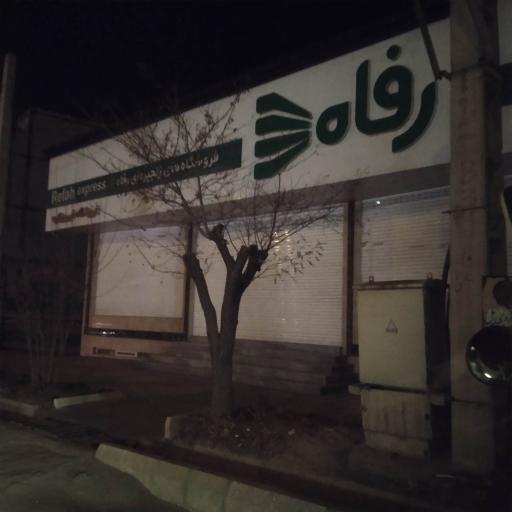 عکس فروشگاه رفاه