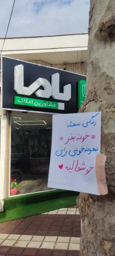 عکس املاک باما