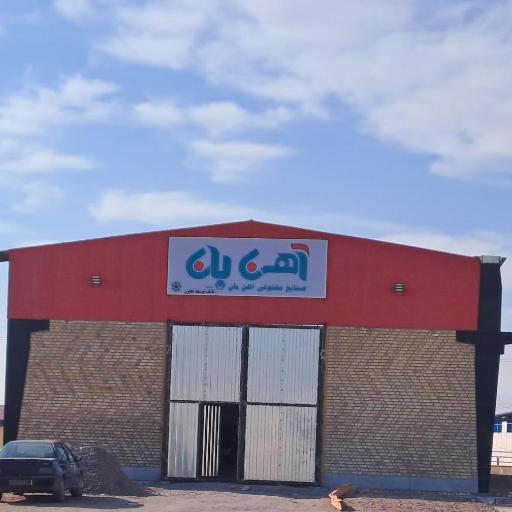 عکس کارخانه صنایع مفتولی آهن بان
