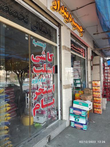 عکس چسب دیندار