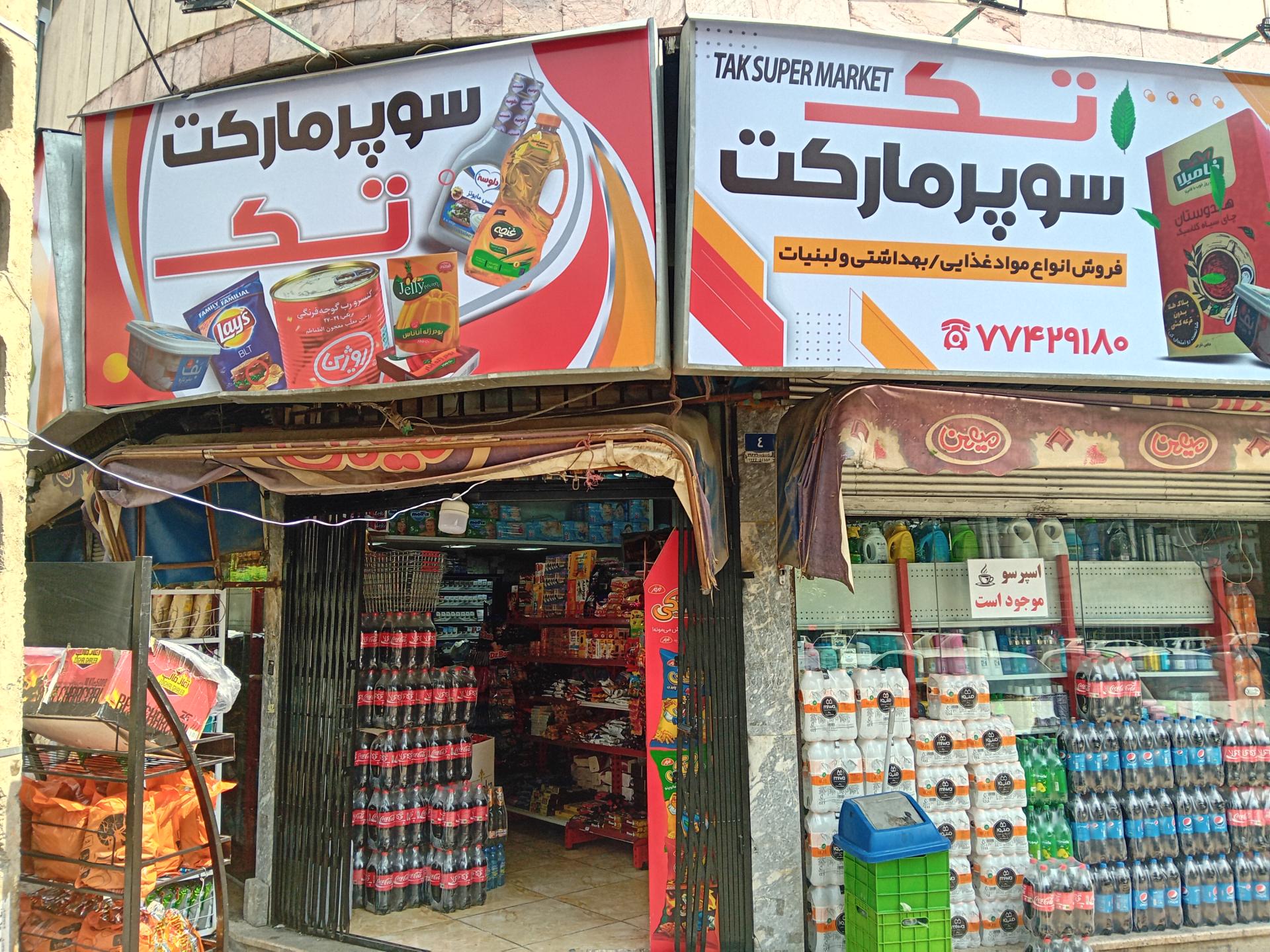 عکس سوپرمارکت تک