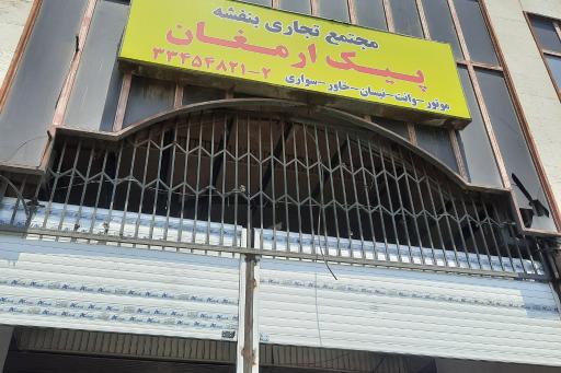 عکس پیک موتوری ارمغان