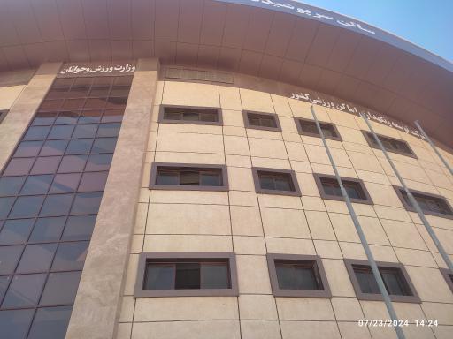 عکس ورزشگاه سرپوشیده شهید قاسم سلیمانی