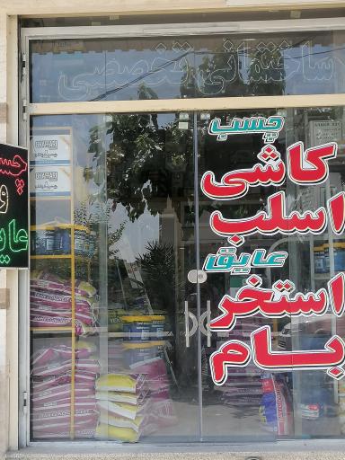 عکس چسب دیندار