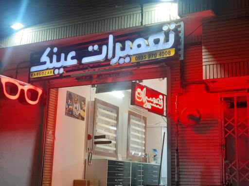 عکس تعمیرات عینک کارگزار