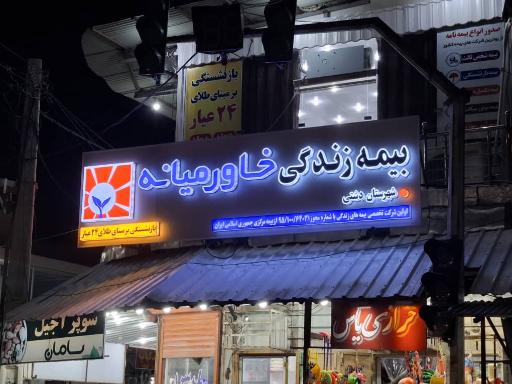 عکس بیمه زندگی خاورمیانه و بیمه برخط مویرگ (شعبه مرکزی دشتی)