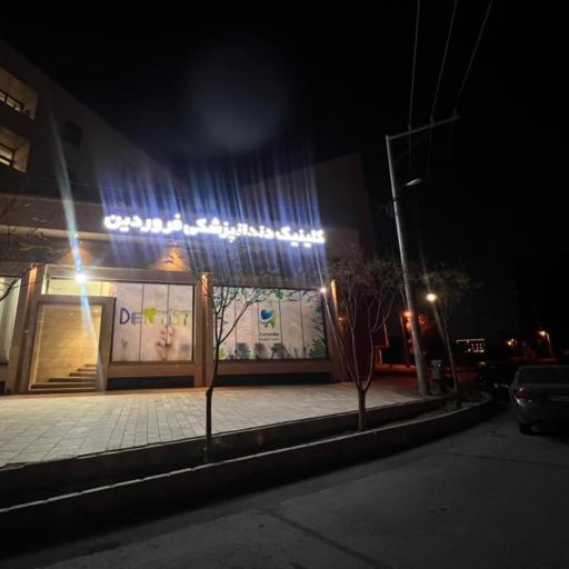 عکس کلینیک دندانپزشکی فروردین