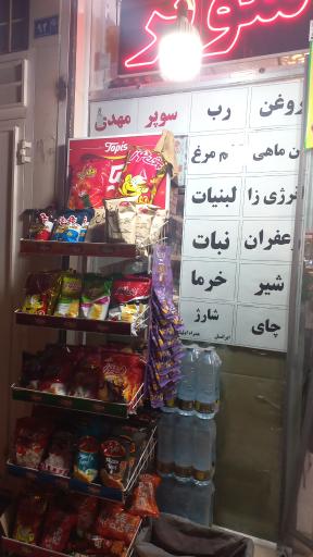عکس سوپر مارکت مهدی