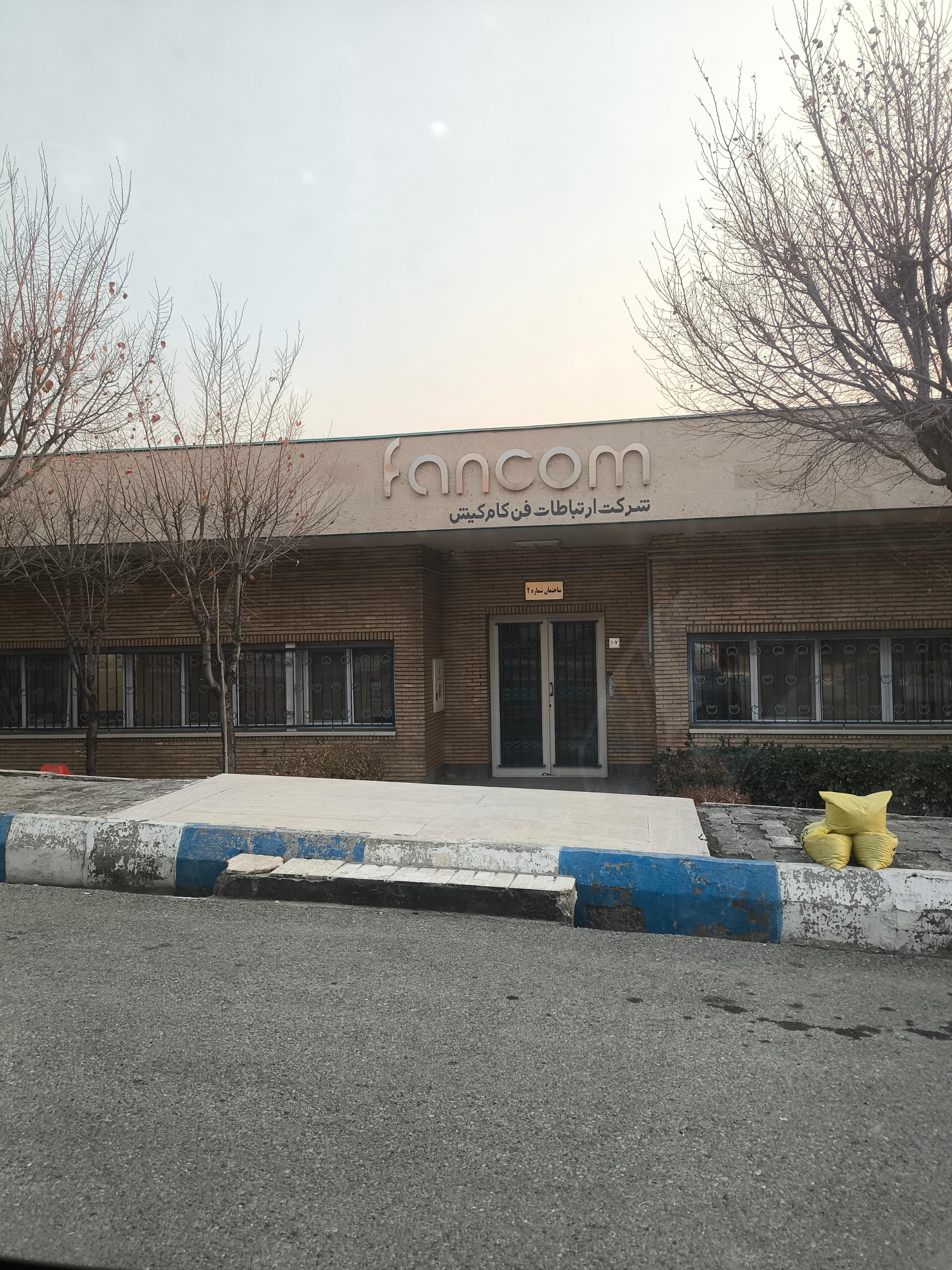 عکس شرکت ارتباطات فن کام کیش