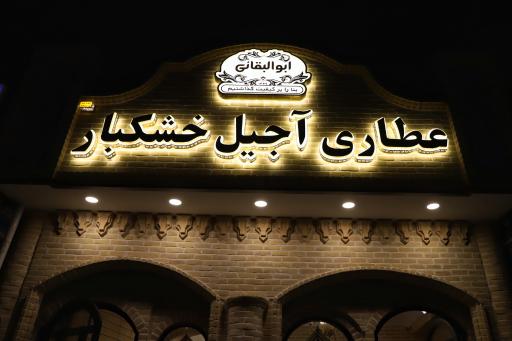 عکس عطاری ابوالبقایی