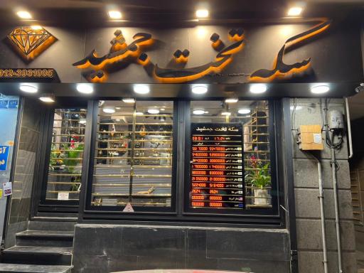 عکس سکه تخت جمشید