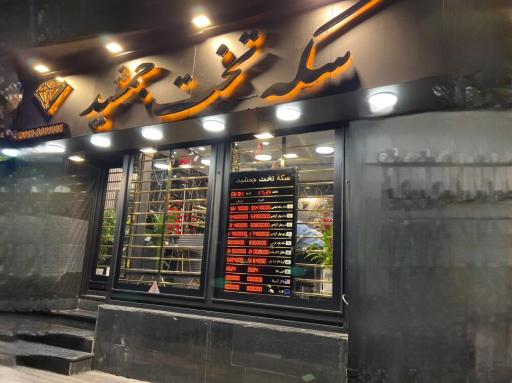 عکس سکه تخت جمشید