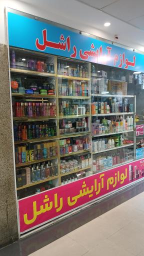 عکس لوازم آرایشی راشل