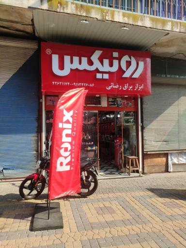 فروشگاه لوازم صنعتی رضایی و پسران