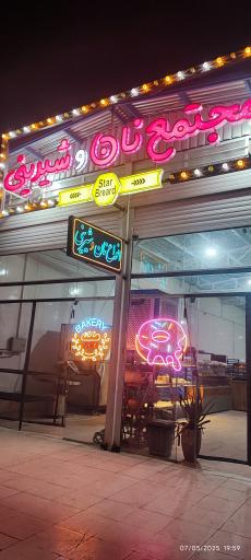 عکس فروشگاه نان و شیرینی نان استار