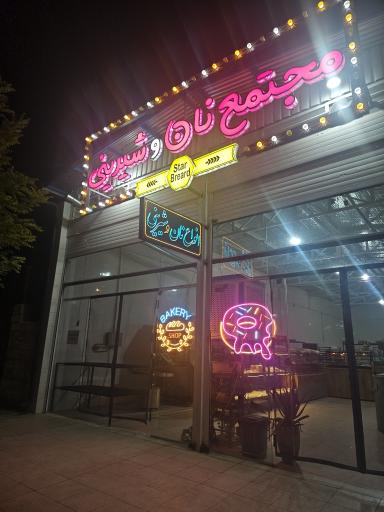 عکس فروشگاه نان و شیرینی نان استار